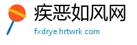 疾恶如风网